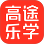 高途乐学