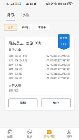 易航商旅截图1