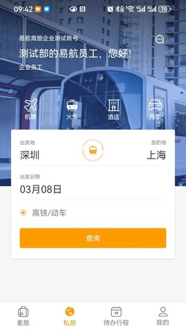 易航商旅截图3