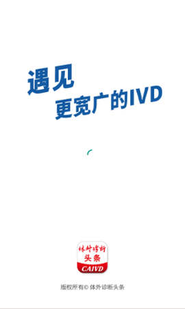 体外诊断头条截图1
