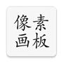 像素画板Pro