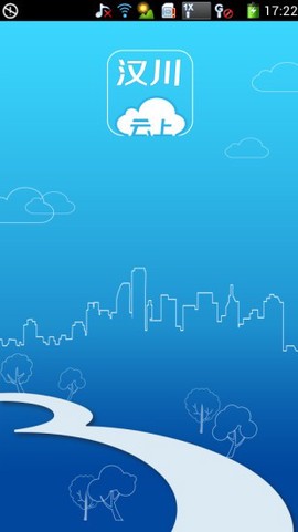 云上汉川截图1
