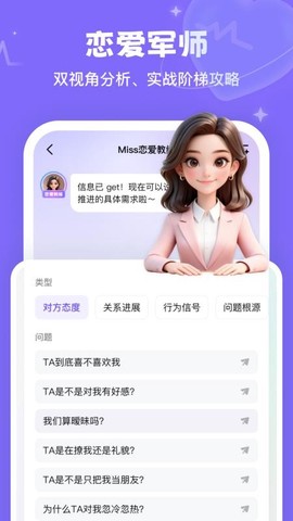 Miss恋爱教练截图3