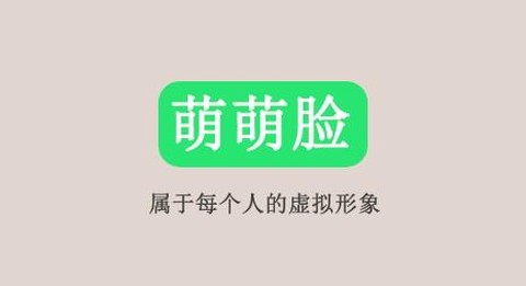 萌萌脸[图1]