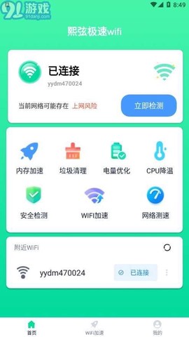 熙弦极速wifi截图3