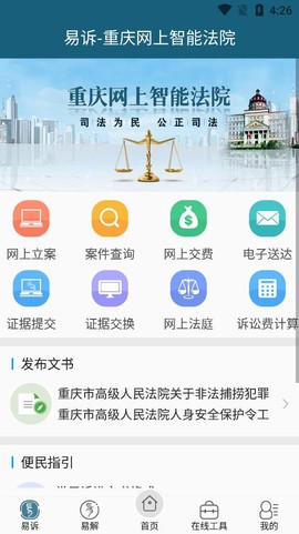 重庆易法院截图2