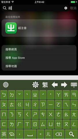 超注音截图1