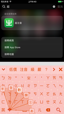 超注音截图2