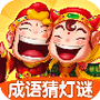 成语猜灯谜