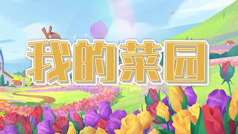我的菜园[图1]
