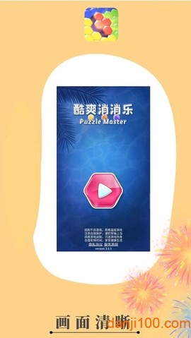 酷爽消消乐[图1]