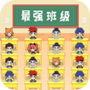 最强班级