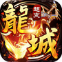 龙城风云:超变