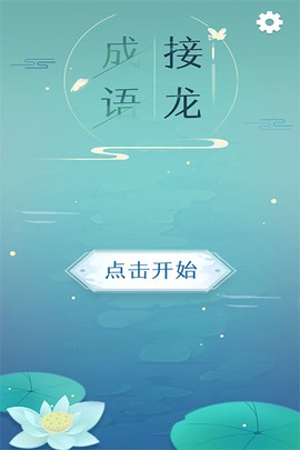 成语接龙截图1