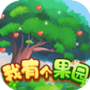 我有个果园