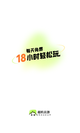 超机云游截图1