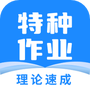 特种作业宝典