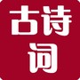 唐诗宋词元曲
