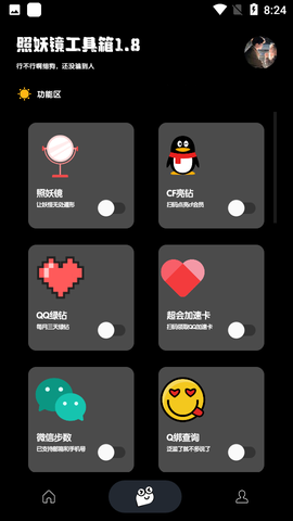 照妖镜3.0截图1