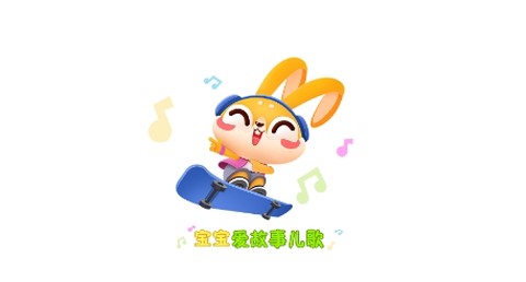 宝宝爱故事儿歌[图1]