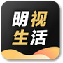 明视生活
