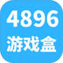 4896游戏盒