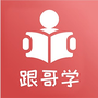 跟哥学雅思