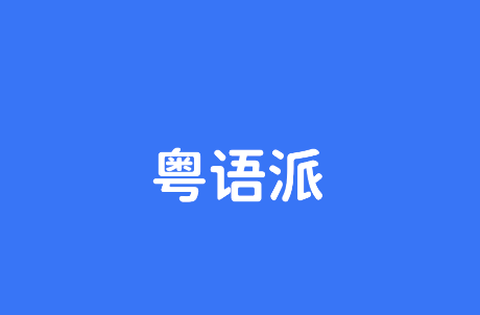 粤语派[图1]