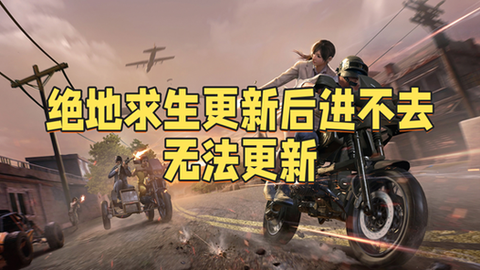 绝地求生什么系统能玩