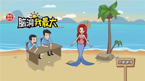 脑洞我最大截图1
