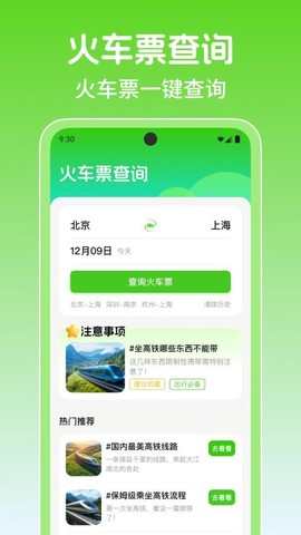 铁路火车高铁余票查[图1]