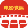 电影党课