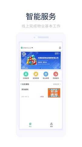 凯恩智慧物业截图2