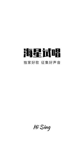 海星试唱截图1
