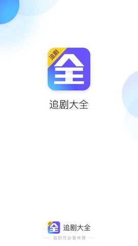 追剧大全截图2