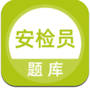 安检员题库