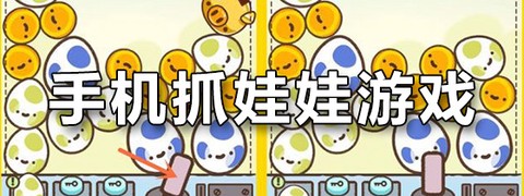 肥猫抓娃娃截图2