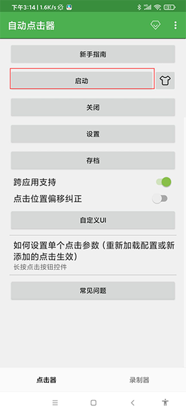 自动点击器免费版[图6]