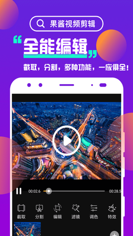 果酱视频剪辑截图1