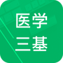医学三基题库