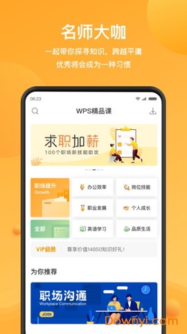 WPS精品课截图1