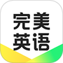 完美英语