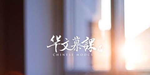 华文慕课[图1]