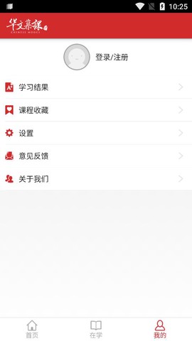 华文慕课截图1