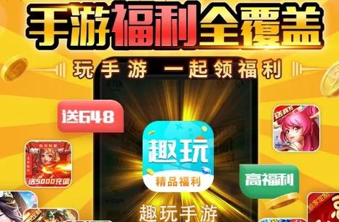 趣玩手游盒子[图1]