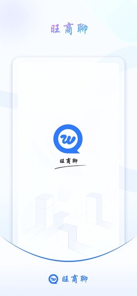 旺商聊截图2