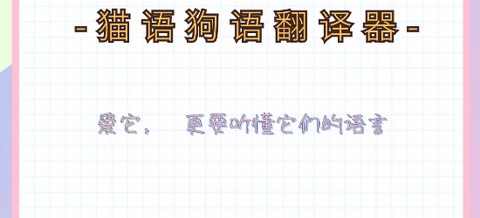 猫语狗语翻译器[图1]