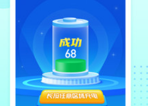 猎豹充电截图1