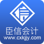 臣信会计