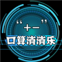 算术口算数学加减